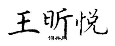 丁謙王昕悅楷書個性簽名怎么寫