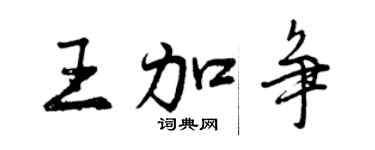 曾慶福王加爭行書個性簽名怎么寫