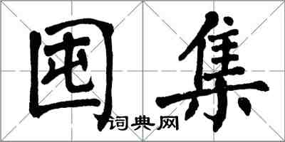 翁闓運囤集楷書怎么寫