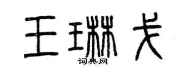 曾慶福王琳戈篆書個性簽名怎么寫