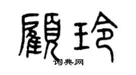 曾慶福顧玲篆書個性簽名怎么寫