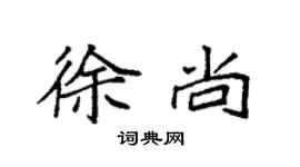袁強徐尚楷書個性簽名怎么寫