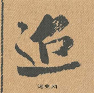 張駿草書書法作品欣賞_張駿草書字帖(第2頁)_書法字典