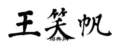 翁闓運王笑帆楷書個性簽名怎么寫