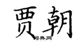 丁謙賈朝楷書個性簽名怎么寫