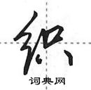 田英章寫的硬筆行書織