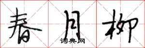 段相林春月柳行書怎么寫