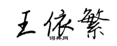 王正良王依繁行書個性簽名怎么寫