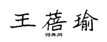 袁強王蓓瑜楷書個性簽名怎么寫