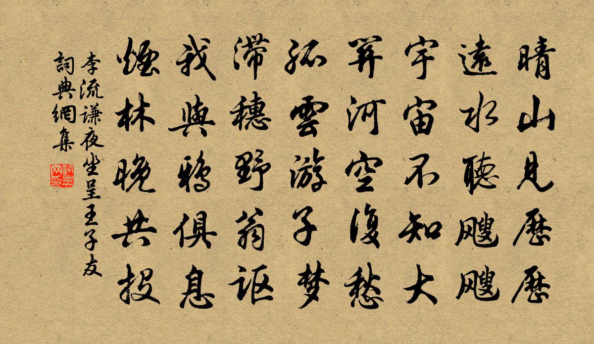 李流謙夜坐呈王子友書法作品欣賞