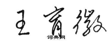 駱恆光王育徽草書個性簽名怎么寫