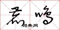王冬齡鹿鳴草書怎么寫