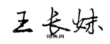 曾慶福王長妹行書個性簽名怎么寫