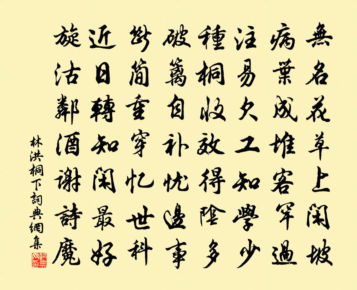 林洪桐下書法作品欣賞