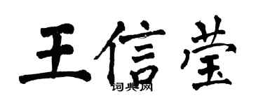 翁闓運王信瑩楷書個性簽名怎么寫