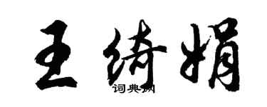 胡問遂王綺娟行書個性簽名怎么寫