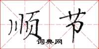 黃華生順節楷書怎么寫