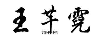 胡問遂王芊霓行書個性簽名怎么寫