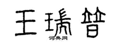 曾慶福王瑞普篆書個性簽名怎么寫
