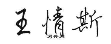 駱恆光王情斯行書個性簽名怎么寫