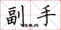 荊霄鵬副手楷書怎么寫