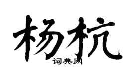 翁闓運楊杭楷書個性簽名怎么寫