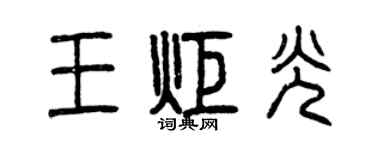曾慶福王炬光篆書個性簽名怎么寫