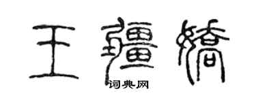 陳聲遠王疆嬌篆書個性簽名怎么寫