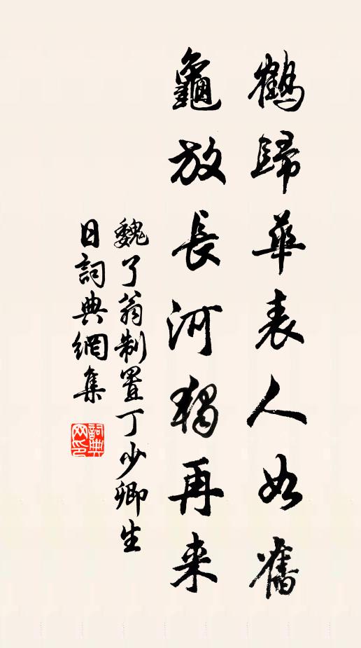 魏了翁鶴歸華表人如舊,龜放長河獨再來書法作品欣賞