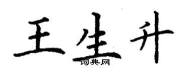 丁謙王生升楷書個性簽名怎么寫