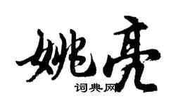 胡問遂姚亮行書個性簽名怎么寫