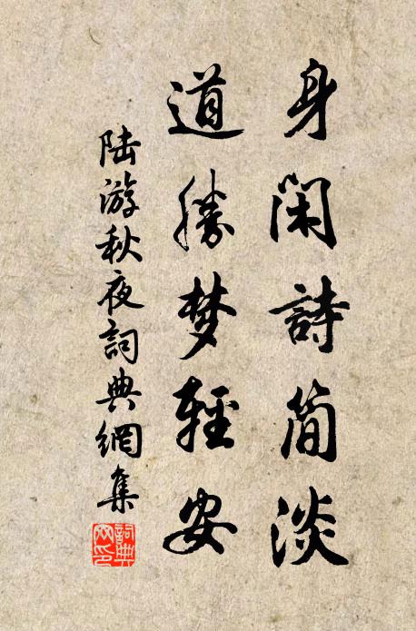 樂林泉遠害全身 詩詞名句