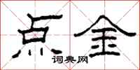 柯春海點金隸書怎么寫