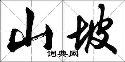 胡問遂山坡行書怎么寫