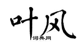 翁闓運葉風楷書個性簽名怎么寫