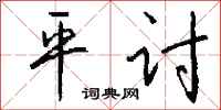 錢沛雲平討行書怎么寫
