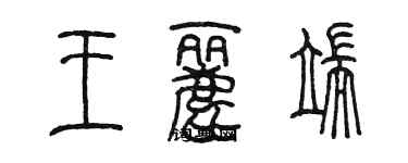 陳墨王麗端篆書個性簽名怎么寫