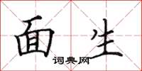 田英章面生楷書怎么寫