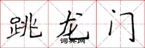 侯登峰跳龍門楷書怎么寫