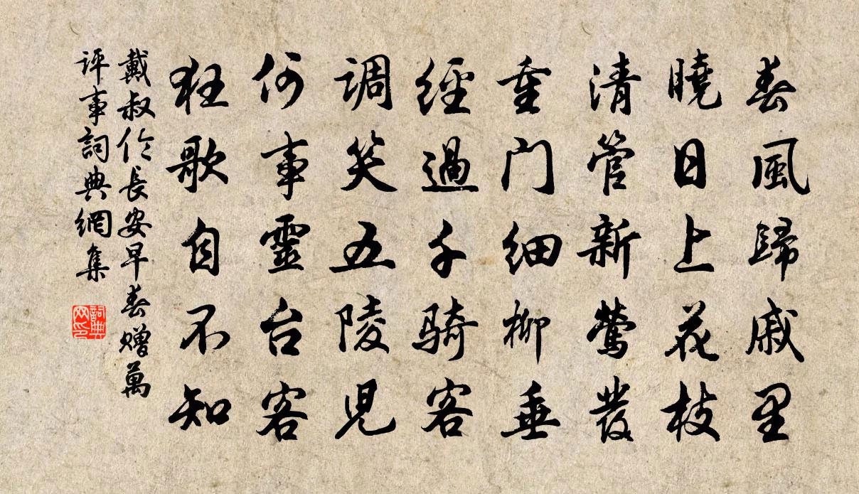 戴叔倫長安早春贈萬評事書法作品欣賞