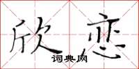 黃華生欣戀楷書怎么寫