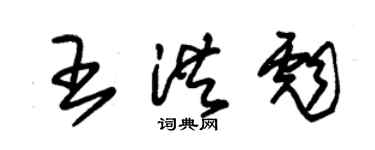 朱錫榮王洪彪草書個性簽名怎么寫