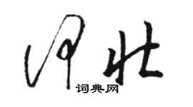 駱恆光何壯草書個性簽名怎么寫