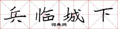 袁強兵臨城下楷書怎么寫
