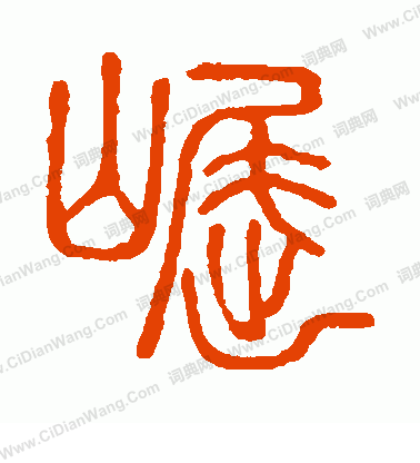 說文解字寫的崛