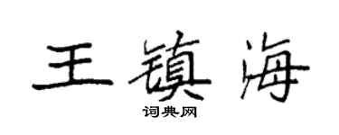 袁強王鎮海楷書個性簽名怎么寫