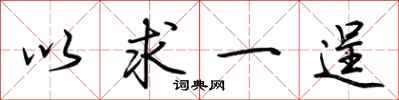 荊霄鵬以求一逞行書怎么寫