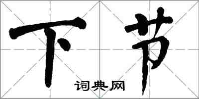 翁闓運下節楷書怎么寫