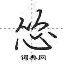 田英章寫的硬筆行書慫