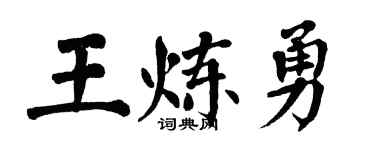 翁闓運王煉勇楷書個性簽名怎么寫